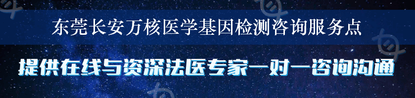 东莞长安万核医学基因检测咨询服务点